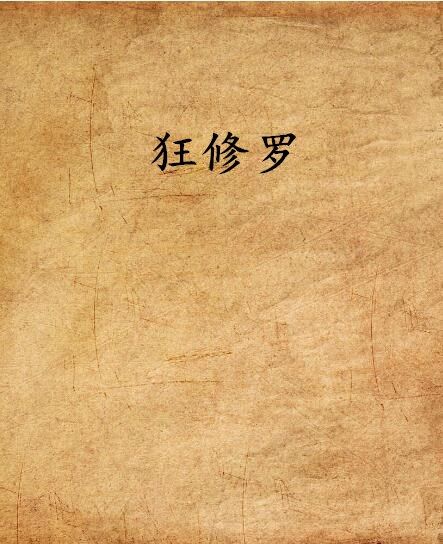 狂修羅 狂修羅