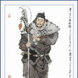 歐鵬(地闊星) 歐鵬(地闊星)