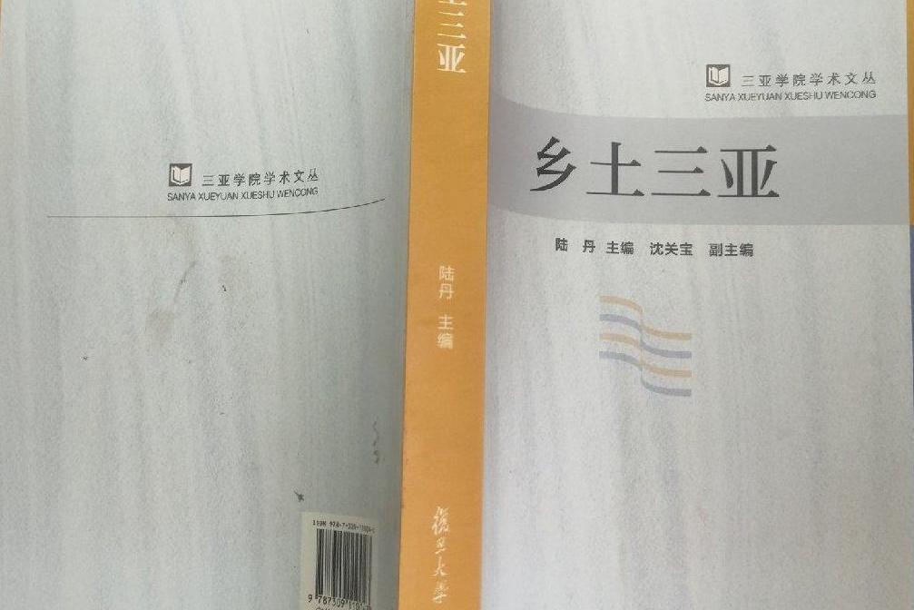 鄉土三亞 鄉土三亞