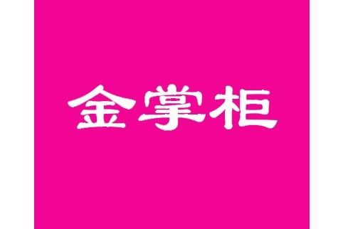 金掌柜(珠寶品牌) 金掌柜(珠寶品牌)