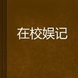 在校娛記 在校娛記