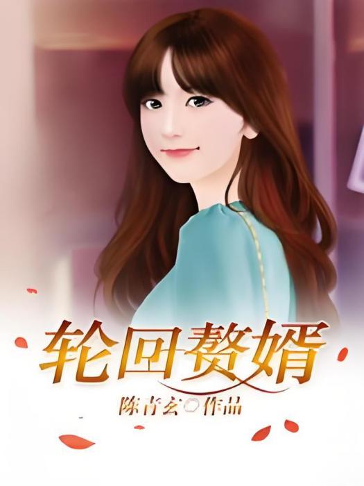 輪迴贅婿 輪迴贅婿