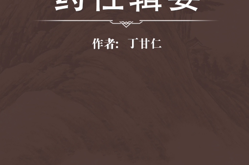 藥性輯要 藥性輯要
