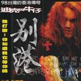 浪人情歌(迪克牛仔演唱歌曲) 浪人情歌(迪克牛仔演唱歌曲)