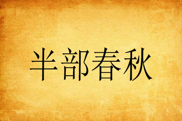 半部春秋