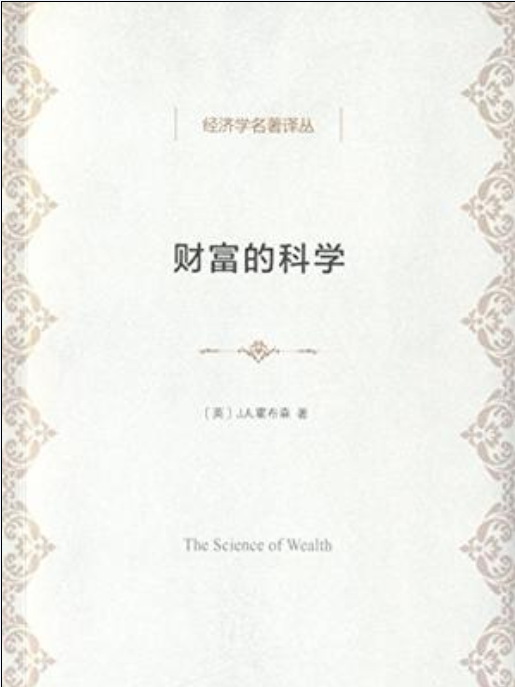 財富的科學 財富的科學