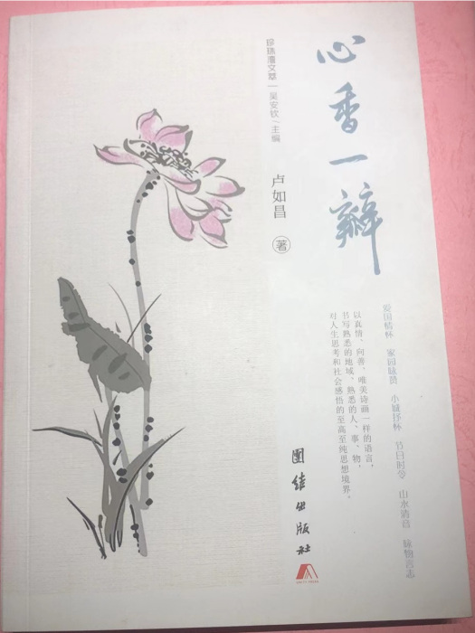 心香一瓣(2020年12月團結出版社出版的圖書) 心香一瓣(2020年12月團結出版社出版的圖書)