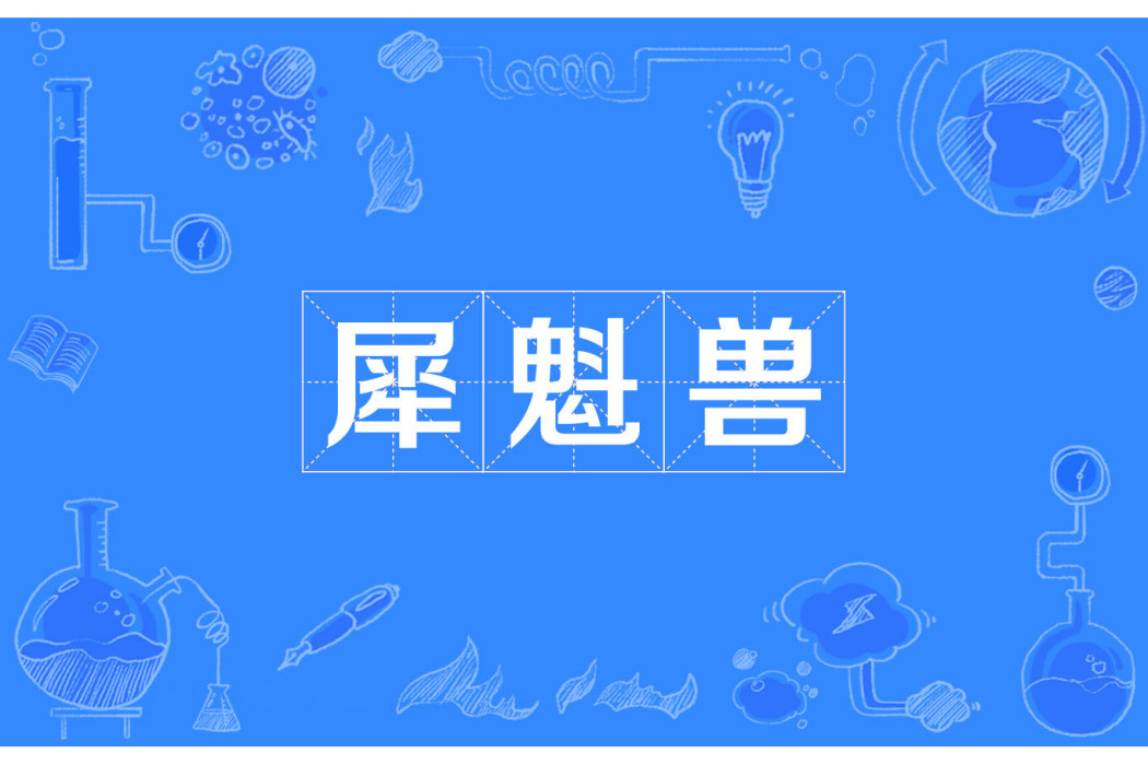 犀魁獸 犀魁獸