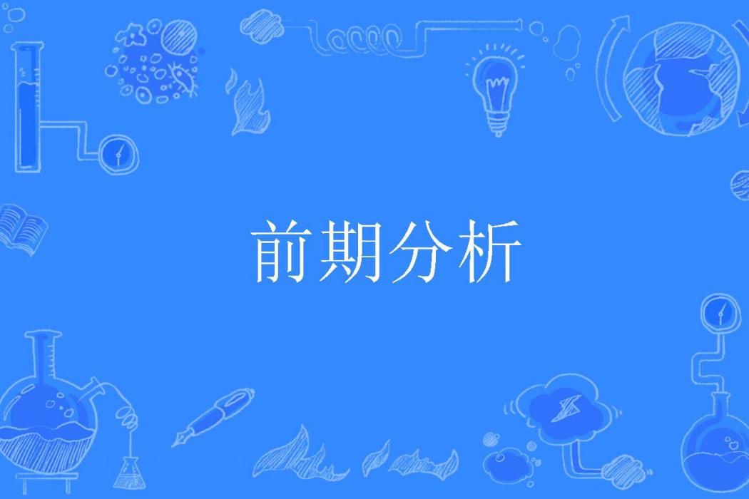前期分析 前期分析