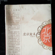 北京女人(李清棟小說) 北京女人(李清棟小說)