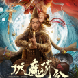 伏魔濟公 伏魔濟公
