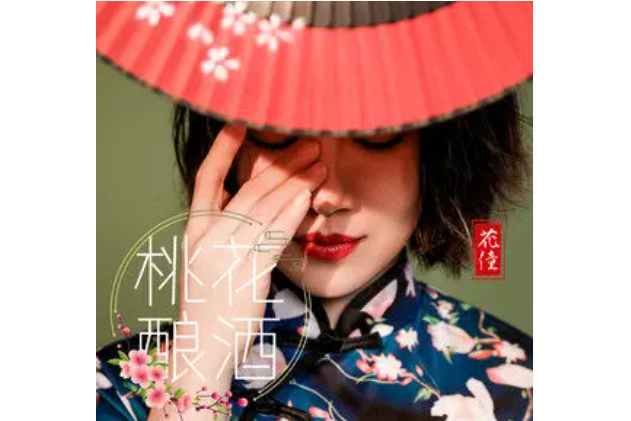 桃花釀酒(花僮演唱歌曲) 桃花釀酒(花僮演唱歌曲)