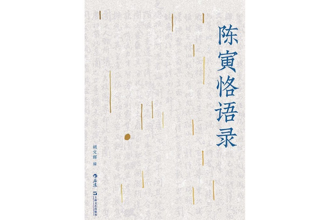 陳寅恪語錄 陳寅恪語錄