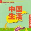 中國生活學