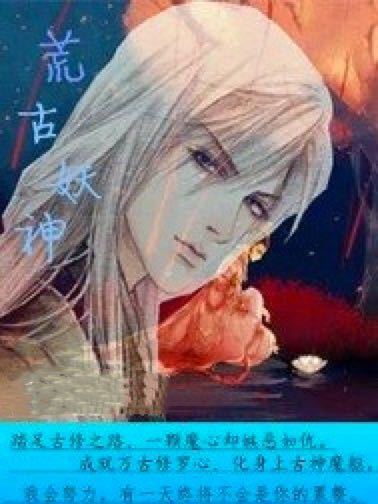 荒古妖神 荒古妖神