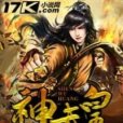 神武皇 神武皇