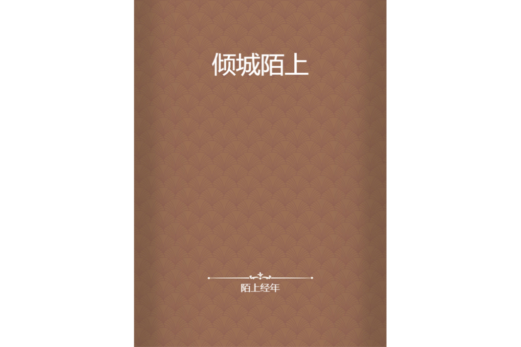 傾城陌上 傾城陌上