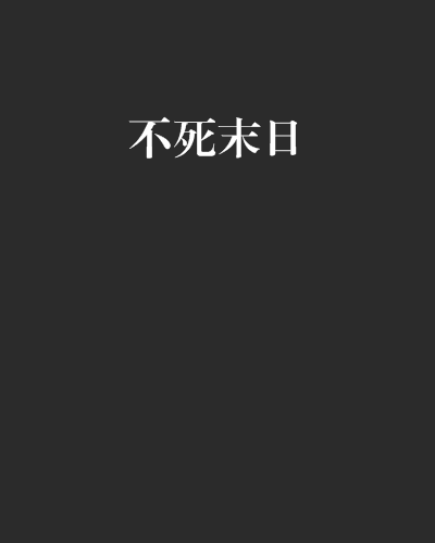 不死末日 不死末日