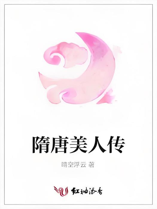 隋唐美人傳 隋唐美人傳