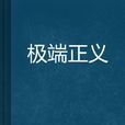 極端正義 極端正義