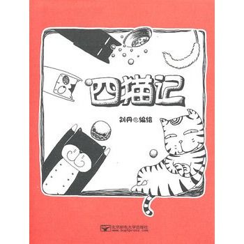 四貓記 四貓記