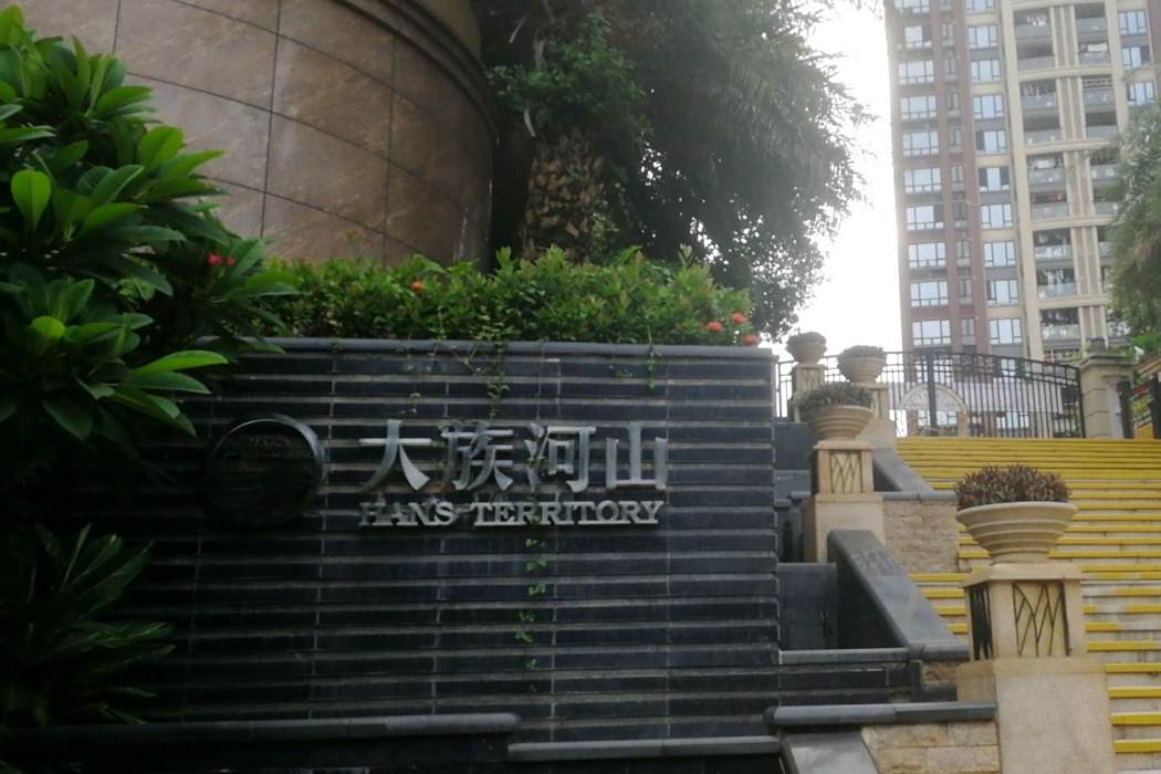 大族河山 大族河山