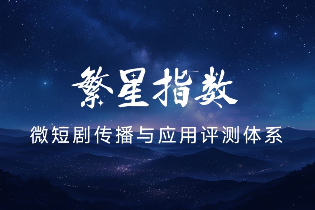 繁星指數