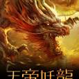 妖龍仙尊 妖龍仙尊
