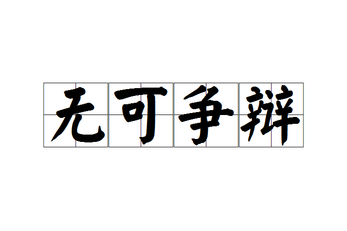 無可爭辯 無可爭辯