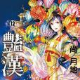 艷漢 12 艷漢 12