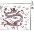 正白旗(正白(清代八旗之一)) 正白旗(正白(清代八旗之一))