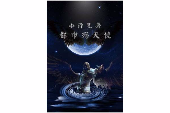 都市殤天使 都市殤天使