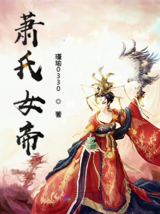 蕭氏女帝 蕭氏女帝