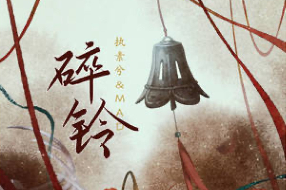 碎鈴(心有聆兮/執素兮/MAD演唱的歌曲) 碎鈴(心有聆兮/執素兮/MAD演唱的歌曲)