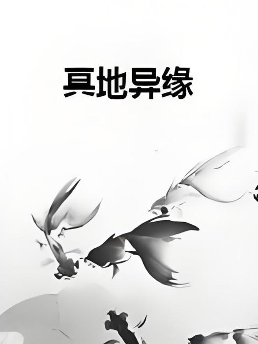 冥地異緣 冥地異緣