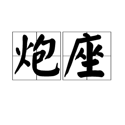 炮座 炮座
