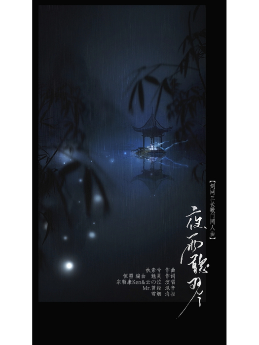 夜雨聽琴