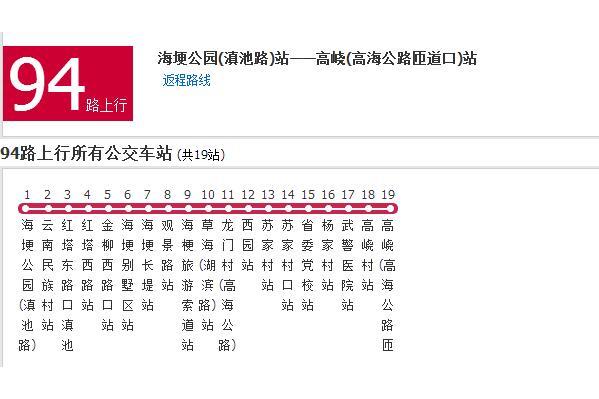 昆明公交94路 昆明公交94路