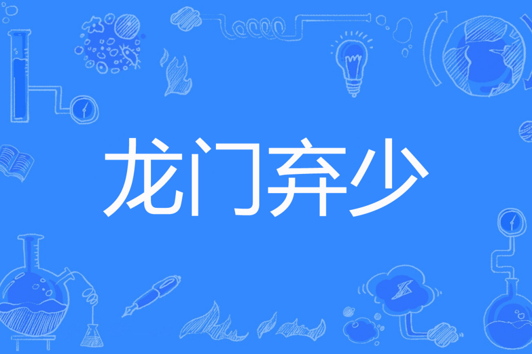 龍門棄少(黑色毛衣著網路小說) 龍門棄少(黑色毛衣著網路小說)