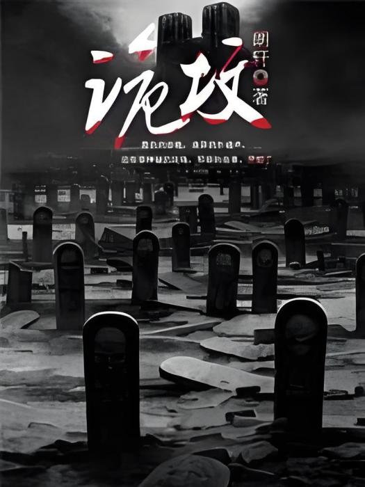 詭墳 詭墳