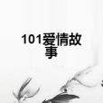 101愛情故事 101愛情故事