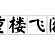 重樓飛閣 重樓飛閣