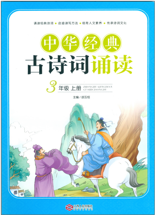 中華經典古詩詞誦讀·三年級上