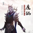 魔鯤 魔鯤