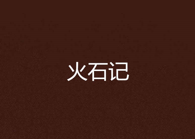 火石記