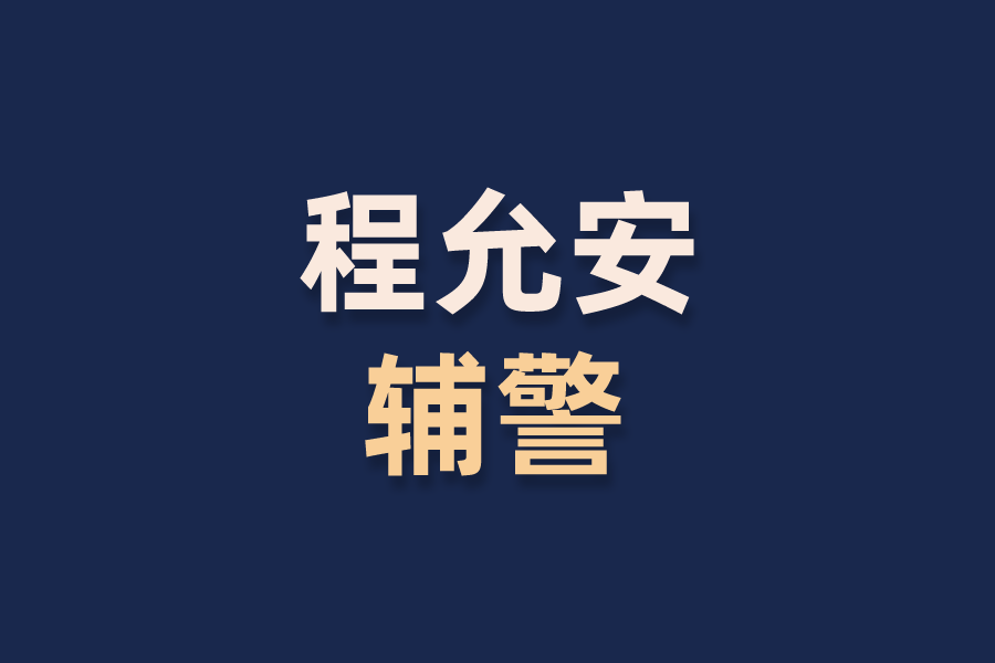 程允安輔警 程允安輔警