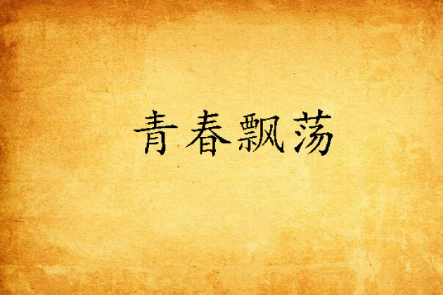 青春飄蕩 青春飄蕩