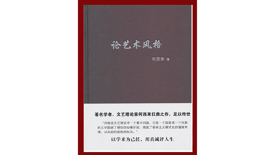 論藝術風格 論藝術風格