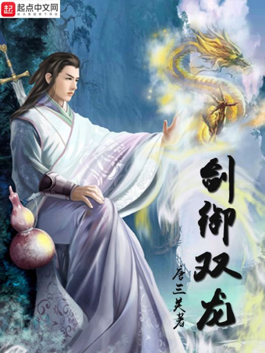 劍御雙龍 劍御雙龍