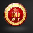 VELO卡徽章 VELO卡徽章